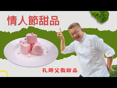 情人節甜品（孔師父）雷明登心形蛋糕/男女朋友至愛/愛心甜品/詳細步驟講解/在家輕鬆做
