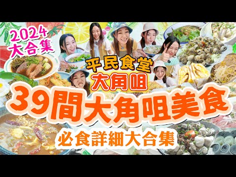 大角咀2024美食39間【平民食堂大合集大角咀篇】稀有全攻略 一次過39間必食大角咀美食!富多來美食!隱世小店餐單!傳統特色粉麵!一蚊炸燒賣!宵夜之旅!▲雅軒漫遊食盡香港18區 2024 [[中字]