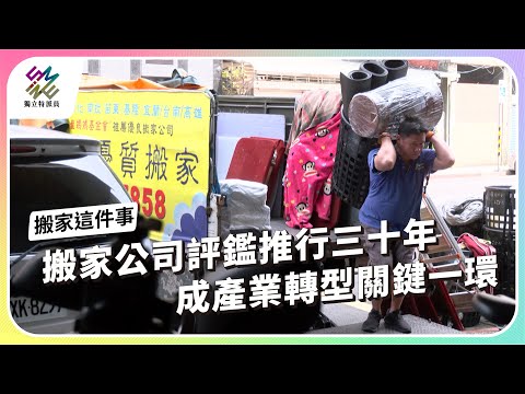 搬家公司評鑑推行三十年，成產業轉型關鍵一環｜搬家這件事｜公視 #獨立特派員 第899集 20250423