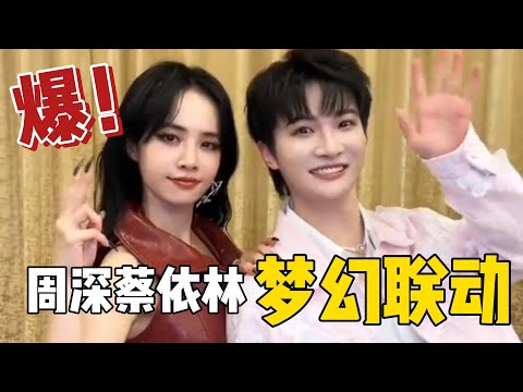 【周深】梦幻联动！周深和蔡依林合拍打歌！深深又跳舞啦！英国、马来西亚生米漂洋过海来贵阳看周深，《林城谣》talk说话好温柔啊听着歌声眼前仿佛看到了在贵阳长大的小小深