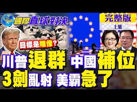 歐洲"脫美"新群聊!川普狂退群 中俄買單?3支毒箭急瞄準北京 美霸沒招了?【國際直球對決完整版上集】@全球大視野Global_Vision