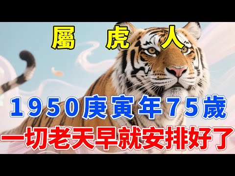 1950庚寅年生屬虎人，今年75歲 ，這一生的結局老天早就安排好了！1950年屬虎人命理大揭密，你的際遇早在出生時就已經寫好！#生肖指南 #生肖虎 #屬虎 #生肖虎運勢 #生肖虎運程