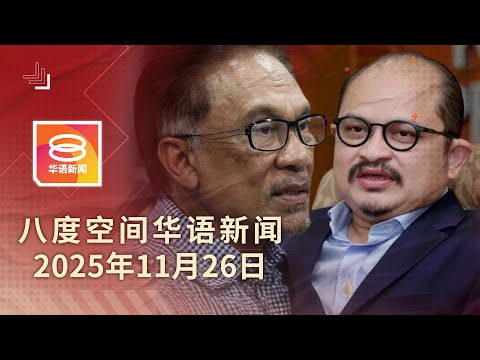 2025.11.25 八度空间华语新闻 ǁ 8PM 网络直播【今日焦点】安华高级政秘辞官 / 记者遇袭警捕一嫌犯 / C座组屋居民全数撤离
