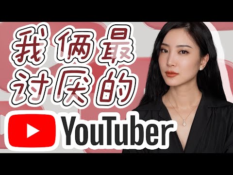 我和我老公最讨厌的youtuber｜做博主心得｜深夜纯聊天｜纯吐槽｜畅所欲言｜youtube创业