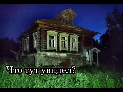 ОДИН НОЧЬЮ В ЗАБРОШЕННОЙ ДЕРЕВНЕ. В Шоке от найденного тут! Атмосфера ночной деревни.