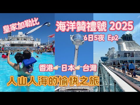 香港郵輪之旅2025 Ep2🚢人山人海值得去嗎？皇家加勒比海洋贊禮號 | 餐飲+娛樂+上岸第一身全紀錄｜Royal Caribbean cruise Ovation of the Seas