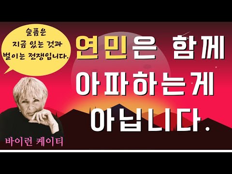 기쁨의 천가지 이름(바이런 케이티)(4)- 당신은 결코 다른 사람의 아픔을 느낄 수 없으며 다만 그 사람의 입장이라면 어떻게 느낄지 상상하고 자신이 투사한 느낌을 경험할 뿐입니다.