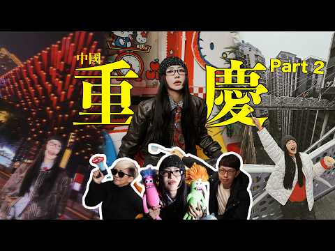 【中國 重庆 Chongqing Vlog Part 2】第一次出國跨年 🎉 吃魚吃到瘋了我們 4條擺擺啊 🐟 龔灘古鎮有1700多年的歷史了!! ➡️北倉文創街區,观音桥街道塔坪,山城巷,重慶魁星樓