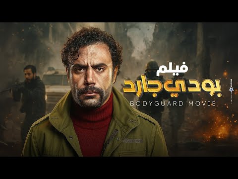 مشاهدة فيلم الأكشن " بودي جارد "💪🔥 بطولة محمد أمام