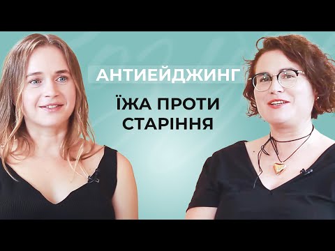 Яка їжа вбиває? Нутриціолог про старіння організму та як воно повʼязане з нашим харчуванням