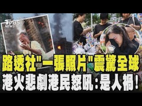 宏福苑大火 路透社「一張照片」震驚全球! 港火悲劇檢測報告造假不斷 港民怒吼:是人禍｜TVBS新聞