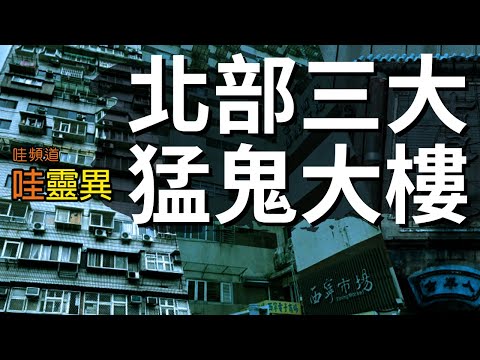 北部三大猛鬼大樓 | 台灣鬼故事 睡前恐怖故事 | CC字幕