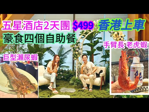 新開五星酒店 兩天純玩團 酒店海鮮自助餐 香港上車 沒購物點 靠近萬達廣場 按摩到凌晨兩點 豪華麻雀房 想旅遊 2天純玩 瑾程酒店 沙灣古鎮食牛奶皇后 千燈湖 領華純玩團 關鍵純玩團 兩日一夜旅行團