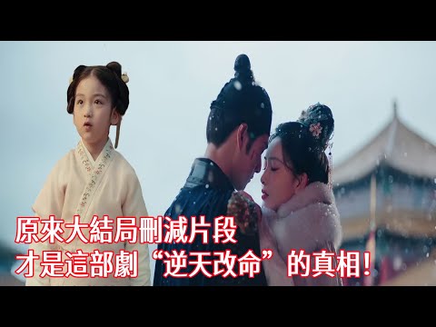 【ENG SUB】《九重紫》揭秘：原來大結局刪減片段才是這部劇“逆天改命”的真相！