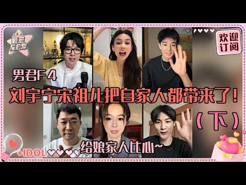 [MultiSub]刘宇宁宋祖儿在线摇人！刘哥守护季肖冰的“人身安全” 祖鹅被娘家人夸得笑出屏幕！#刘宇宁 #宋祖儿 #折腰 #angela #liuyuning #爱豆星日常 #cp