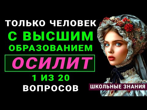 Knowledge Quiz - How Educated Are You? Only someone with a college degree can answer 1 out of 20 ...