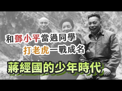 遠赴蘇聯和鄧小平當同學，回國專長是打老虎？回顧蔣經國少年時代｜｜【英雄故事書】EP134