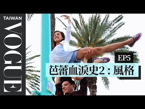 來自不同國家的舞者，用芭蕾展現「文化」Finding Comfort Away from Home Through Performance｜芭蕾血淚史 S2｜Vogue Taiwan