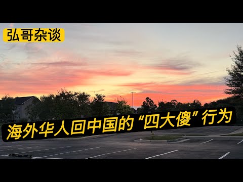 海外华人之回国 “ 四大傻 ”行为：爱比较、唱反调、我不要、晒护照。