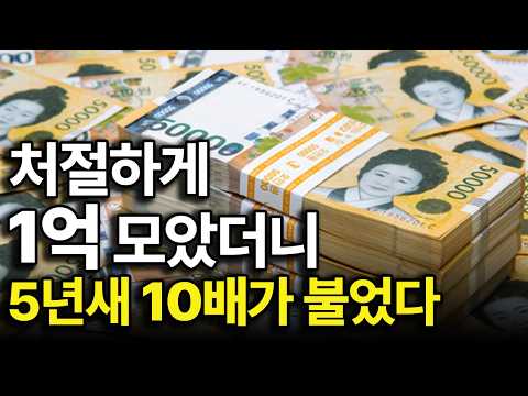 The path to true wealth begins after you've personally saved 100 million won.