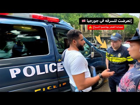 إتعرضت لعمليه سرقه في جورجيا 🇬🇪⚠️ | احذروا عصابه الغجر 😢