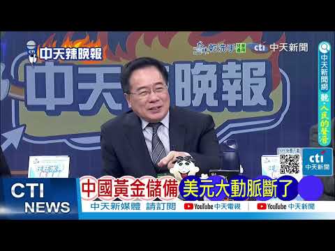 金價再創新高 中國黃金儲備變動｜中國黃金儲備 美元大動脈斷了｜蔡正元.栗正傑.嚴震生深度剖析?@ctitalkshow