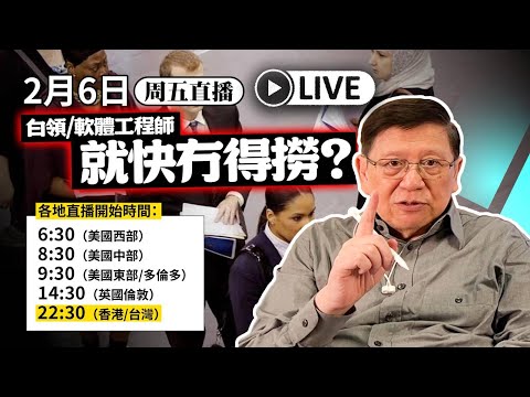 【周五直播】AI取代!文職白領/軟體工程師等工種 3年內冇得撈?〈蕭若元:蕭氏新聞台〉2026-02-06