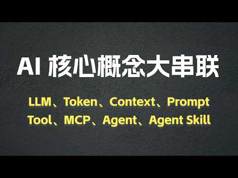 从 LLM 到 Agent Skill,一期视频带你打通底层逻辑!