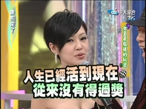 2007.02.26康熙來了完整版　女星華服後的秘密