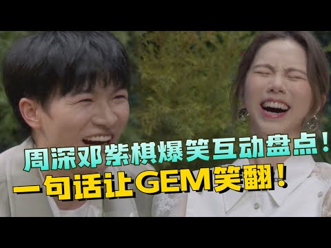 周深和邓紫棋斗嘴太好笑了！深深几句话就让邓紫棋笑翻！这两位什么时候可以合作一首！#娱乐 #八卦