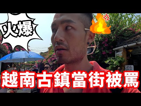 越南會安當街被罵‼️火爆古鎮🔥｜峴港🇻🇳EP02