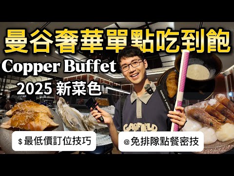 2025曼谷奢華單點式吃到飽 Copper Buffet 最新菜單[cc sub]｜留言抽紀念品🥳｜最低價訂位技巧｜免排長龍密技學起來｜兩小時吃好吃滿｜海陸大餐 泰日法式料理無限量美食供應！