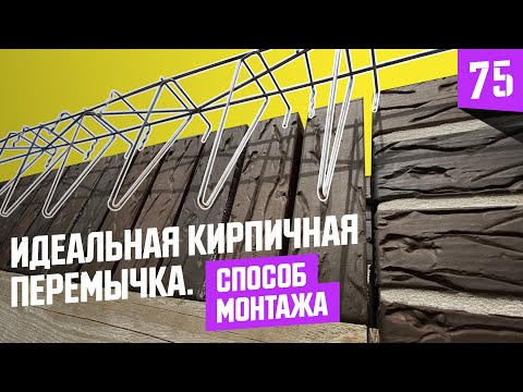 #1 Лучшая кирпичная перемычка