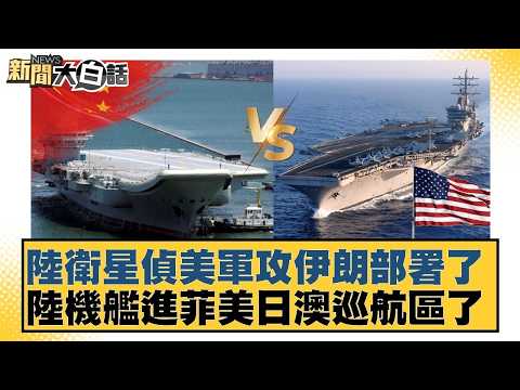 陸衛星偵美軍攻伊朗部署了  陸機艦進菲美日澳巡航區了【#新聞大白話】20260301-6｜#謝寒冰 #張延廷 #黃征輝 @tvbstalk