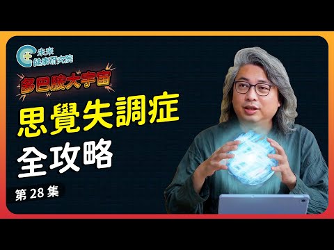 多巴胺 EP28：思覺失調症全攻略：了解、治療與相處之道【多巴胺大宇宙 EP28】 #幻想 #妄想 #多巴胺 #血清素 #思覺失調症