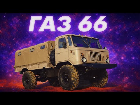 Чому так довго йшли до ГАЗ-66? історія повнопривідника