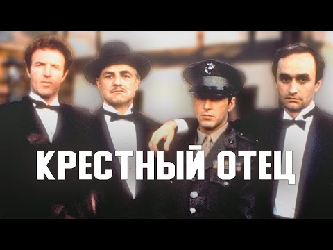 Как снимали КРЕСТНЫЙ ОТЕЦ. Русская озвучка