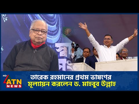 তারেক রহমানের প্রথম ভাষণের মূল্যায়ন করলেন ড. মাহবুব উল্লাহ | Dr. Mahbub Ullah | Talk Show | ATN News
