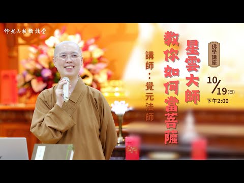 2024.10.19 佛學講座 【星雲大師教你如何當菩薩】~ 覺元法師