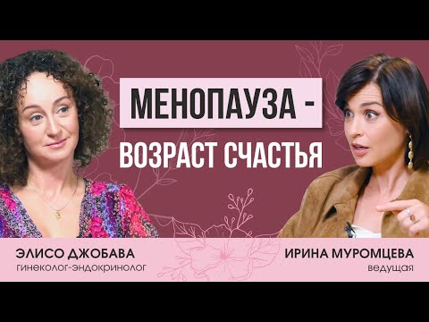 Гинеколог-эндокринолог Элисо Джобава о том, о периоде менопаузы, поздних родах, фитоэстрогенах и МГТ