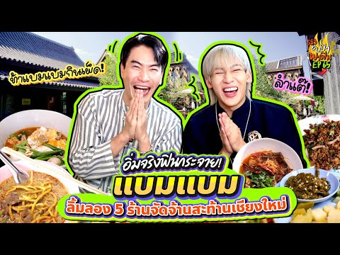 ลุยครับ! "อปป้า x แบมแบม x ททท." บุก 5 ร้านถิ่น must taste เมืองเชียงใหม่ | อปป้าพาฟิน SS3 EP.65