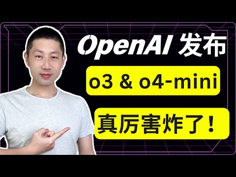 ChatGPT今年最强更新: 推出 o3 和 o4-mini 模型, 让 AI 看图说话 + 调用工具