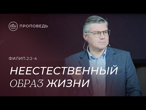 Неестественный образ жизни. Евгений Бахмутский (Филиппийцам 2:2-4)