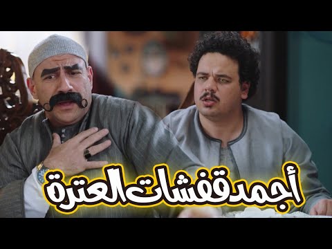 أجمد قفشات العترة والكبير أول 15دقيقة ضحك بس😅😂#مصطفى_غريب #الكبير_اوي6