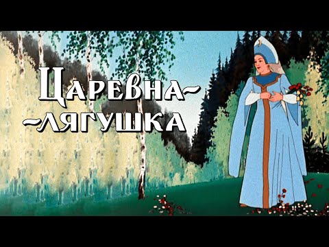 Царевна-лягушка (Carevna-lyagushka) 1954 - Советские мультфильмы - Золотая коллекция СССР