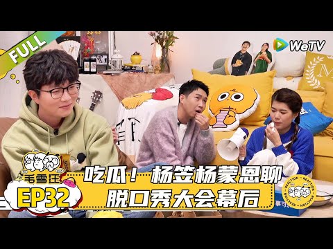 【毛雪汪】 第32期：杨笠杨蒙恩聊脱口秀大会幕后|《毛雪汪》#综艺 #毛雪汪 #李雪琴 #毛不易