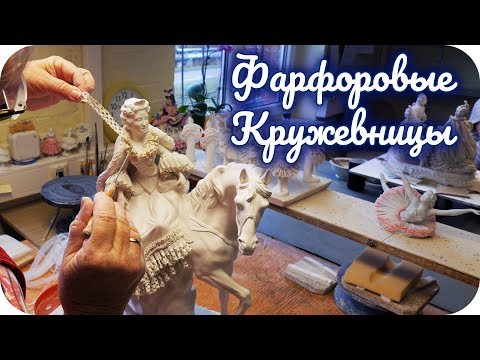 Как создаются фарфоровые кружевницы? Экскурсия по производству Фолькштедт