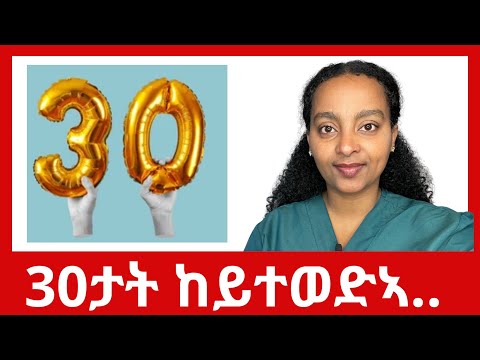 30ታት ከይተወድኣ ክትግበራ ዝግብአን 10 ነገራት!
