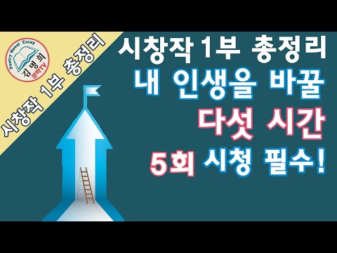 [시쓰기,시쓰는법,시창작법,시창작강의,시이론] 1부 총정리! 시쓰기필수이론, 5회 듣고!,신춘문예가자