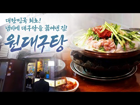 불이 쌔서 더 맛있는 집! 대구탕 하나 가지고 3~4시간 술을 먹어도 대구탕이 남을 정도로 양이 푸짐한 집! #원대구탕 #인생노포 #어영차바다야 #박상현 #황교익